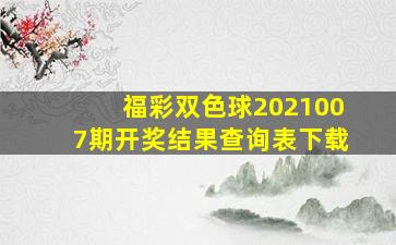 福彩双色球2021007期开奖结果查询表下载