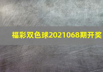 福彩双色球2021068期开奖