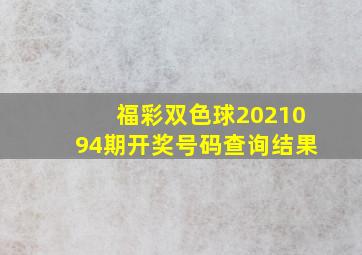 福彩双色球2021094期开奖号码查询结果