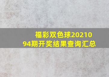 福彩双色球2021094期开奖结果查询汇总