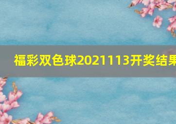 福彩双色球2021113开奖结果