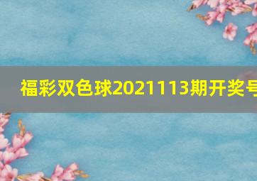 福彩双色球2021113期开奖号