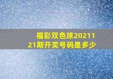 福彩双色球2021121期开奖号码是多少