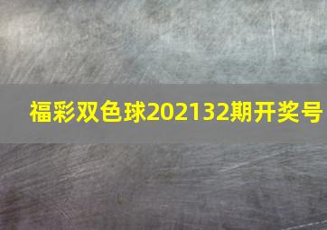 福彩双色球202132期开奖号