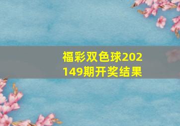 福彩双色球202149期开奖结果