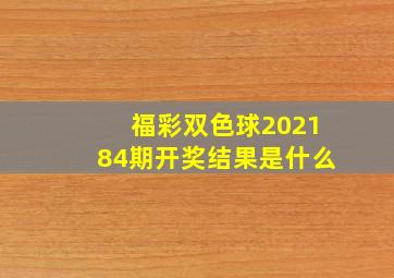 福彩双色球202184期开奖结果是什么