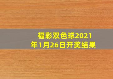 福彩双色球2021年1月26日开奖结果