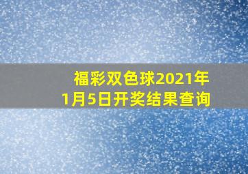 福彩双色球2021年1月5日开奖结果查询