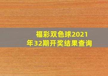 福彩双色球2021年32期开奖结果查询