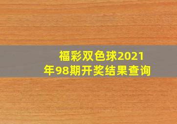 福彩双色球2021年98期开奖结果查询