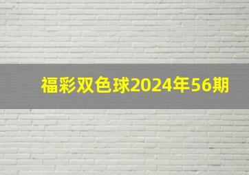 福彩双色球2024年56期