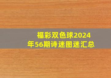 福彩双色球2024年56期诗迷图迷汇总