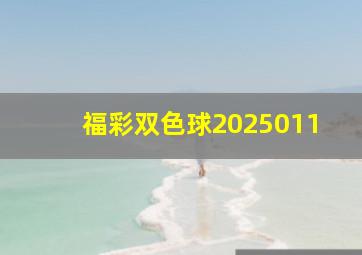 福彩双色球2025011