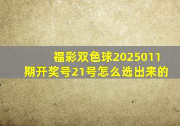 福彩双色球2025011期开奖号21号怎么选出来的