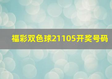 福彩双色球21105开奖号码