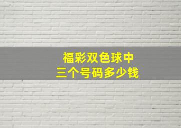 福彩双色球中三个号码多少钱