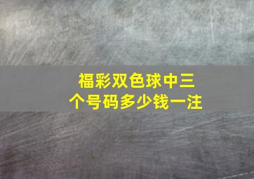 福彩双色球中三个号码多少钱一注