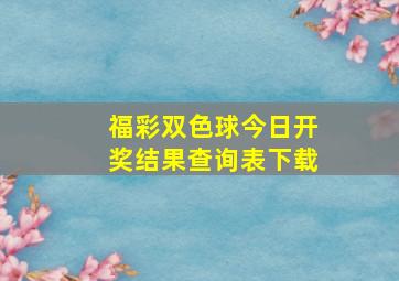 福彩双色球今日开奖结果查询表下载