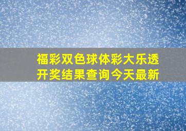 福彩双色球体彩大乐透开奖结果查询今天最新