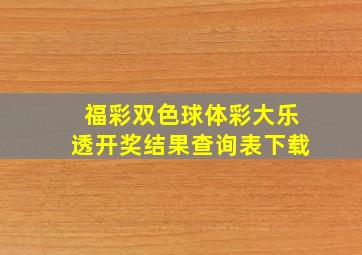 福彩双色球体彩大乐透开奖结果查询表下载