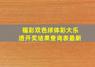 福彩双色球体彩大乐透开奖结果查询表最新