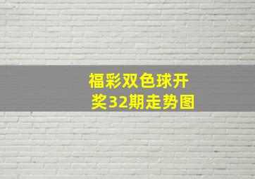 福彩双色球开奖32期走势图