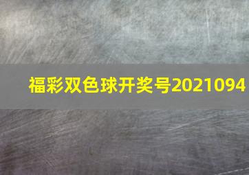 福彩双色球开奖号2021094