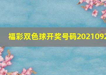 福彩双色球开奖号码2021092