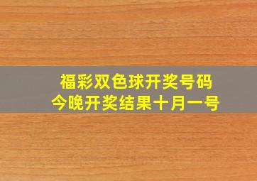 福彩双色球开奖号码今晚开奖结果十月一号