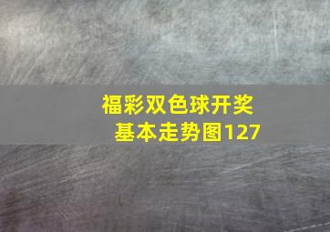 福彩双色球开奖基本走势图127