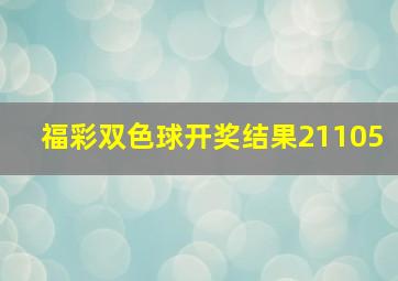 福彩双色球开奖结果21105