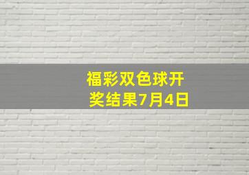 福彩双色球开奖结果7月4日