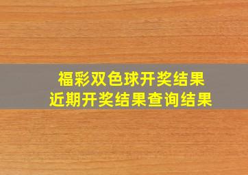 福彩双色球开奖结果近期开奖结果查询结果