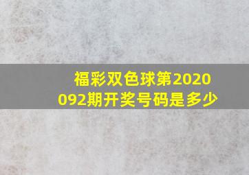 福彩双色球第2020092期开奖号码是多少