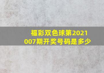 福彩双色球第2021007期开奖号码是多少