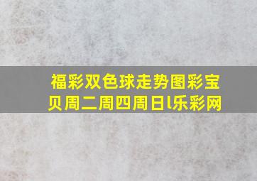 福彩双色球走势图彩宝贝周二周四周日l乐彩网