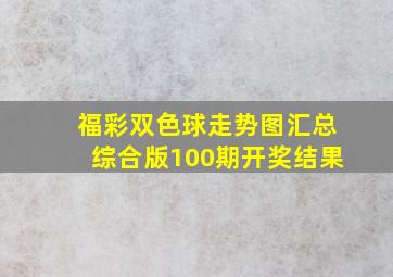 福彩双色球走势图汇总综合版100期开奖结果