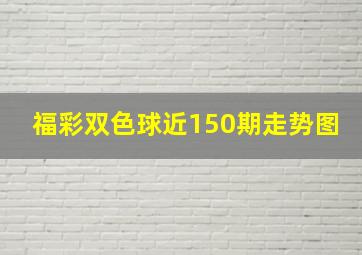 福彩双色球近150期走势图