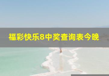 福彩快乐8中奖查询表今晚