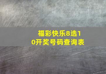 福彩快乐8选10开奖号码查询表