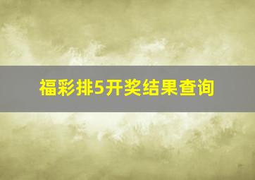 福彩排5开奖结果查询