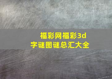 福彩网福彩3d字谜图谜总汇大全