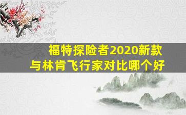 福特探险者2020新款与林肯飞行家对比哪个好