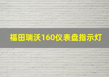 福田瑞沃160仪表盘指示灯