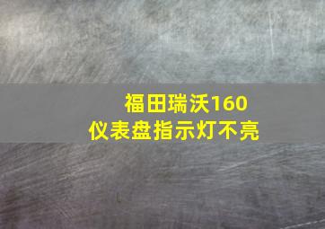 福田瑞沃160仪表盘指示灯不亮