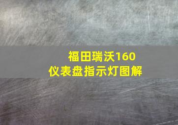 福田瑞沃160仪表盘指示灯图解