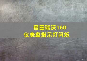 福田瑞沃160仪表盘指示灯闪烁