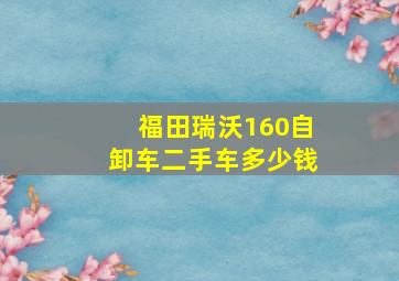 福田瑞沃160自卸车二手车多少钱