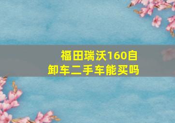 福田瑞沃160自卸车二手车能买吗