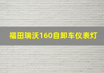 福田瑞沃160自卸车仪表灯